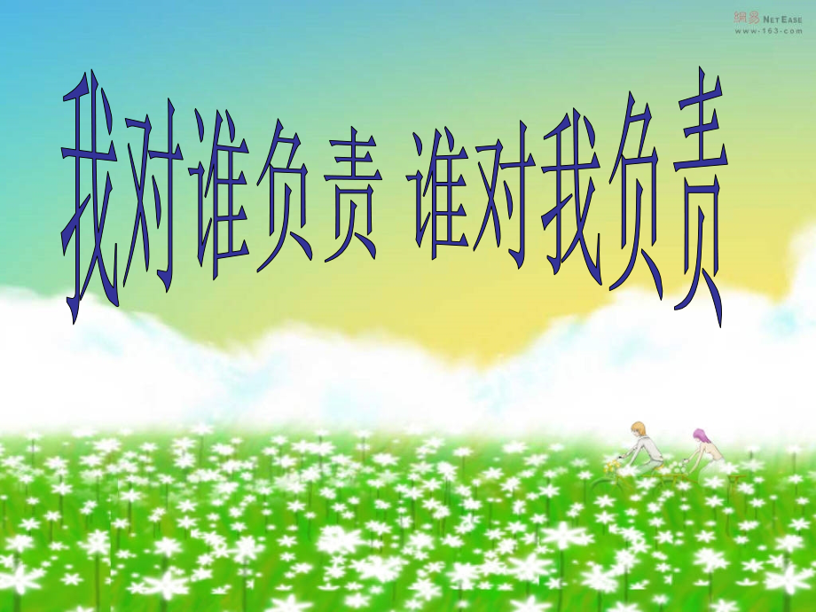 九年级思想品德第一课第一节《我对谁负责、谁对我负责》教学课件.ppt_第1页