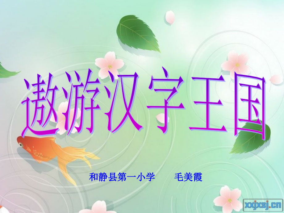 五年级语文上册第五组综合性学习：遨游汉字王国课件.ppt_第1页