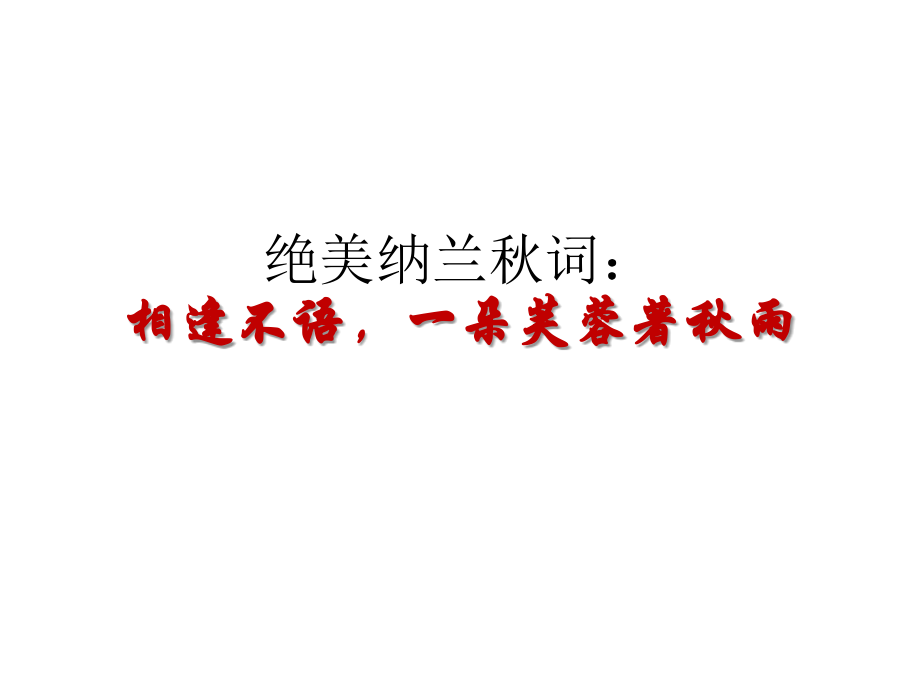绝美纳兰秋词：.pptx_第1页