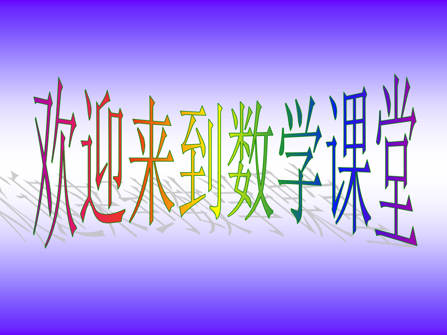 直线射线线段课件2.ppt_第1页