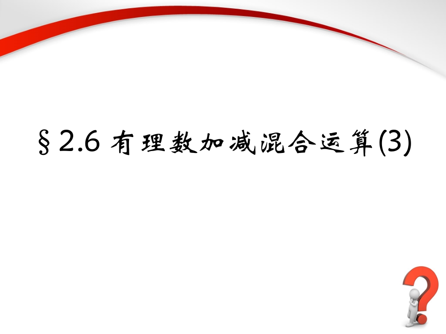 《有理数的加减混合运算》第三课时参考课件.ppt_第1页