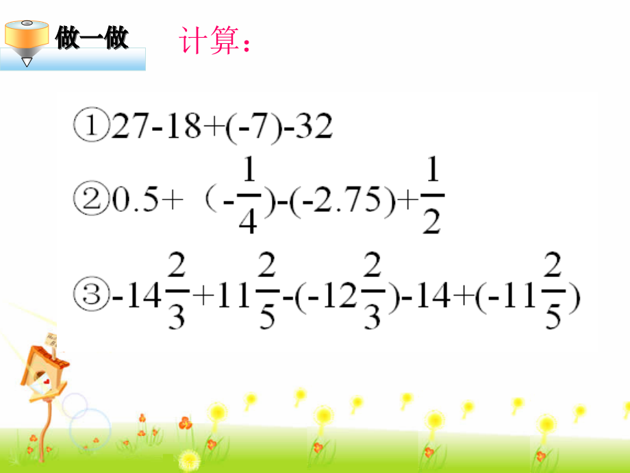 《有理数的加减混合运算》第三课时参考课件.ppt_第2页