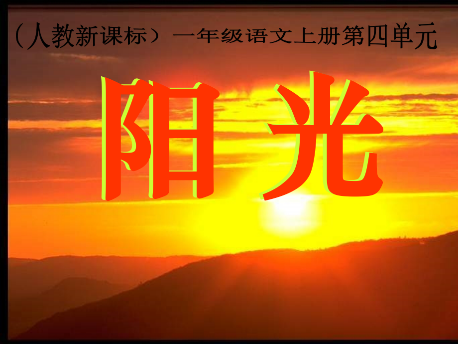 《阳光》教学.ppt_第1页