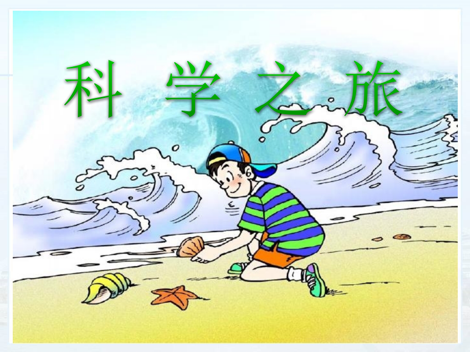 人教版物理八年级上册引言科学之旅课件（25张）.ppt_第1页