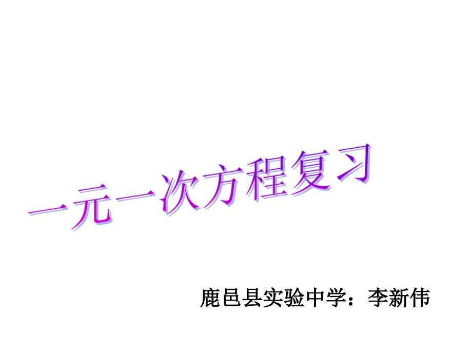 七年级上册数学第三章复习.ppt_第1页