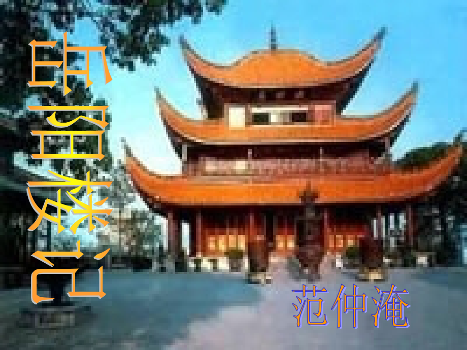 岳阳楼记公开课件.ppt_第1页