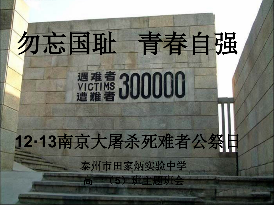 班会课：勿忘国耻青春自强.ppt_第1页