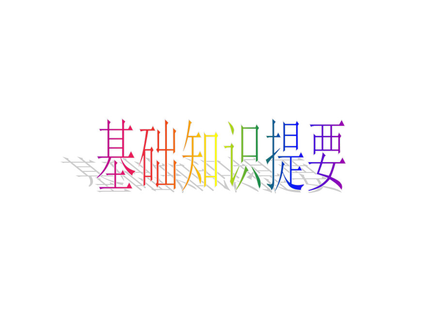 北师大版高考第一轮复习unit20Newfrontier.ppt_第2页
