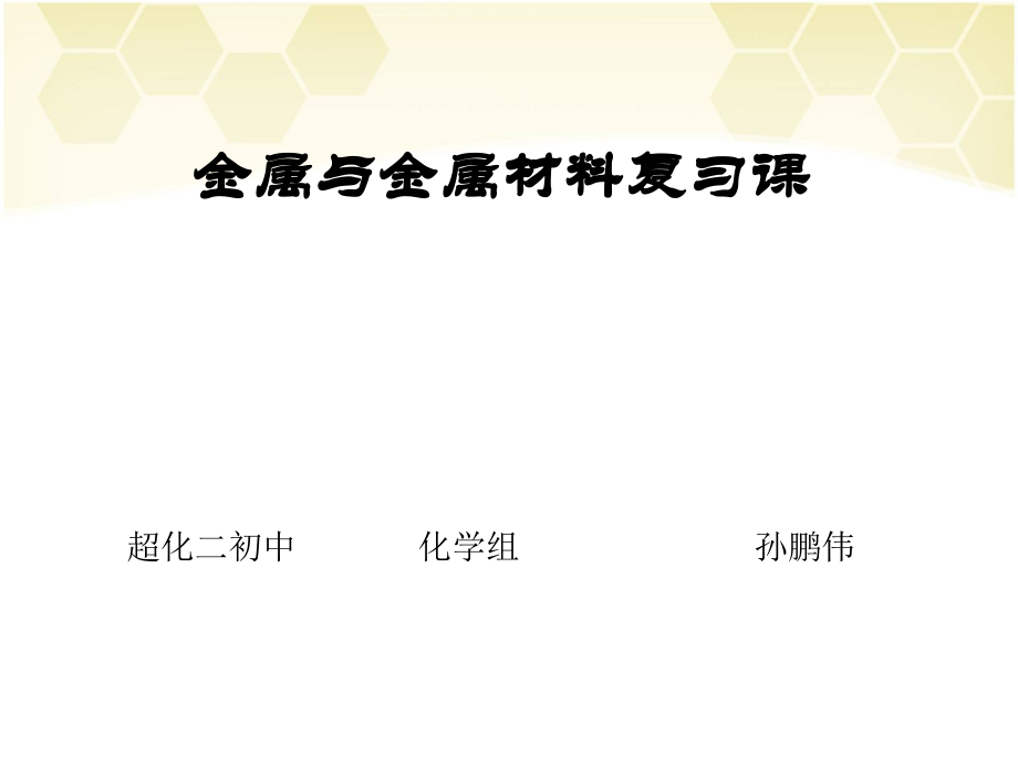 第金属和金属材料复习孙鹏伟.ppt_第1页