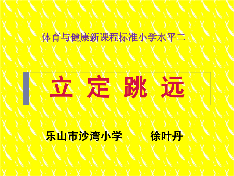 小学体育PPT课件《水平二立定跳远》.ppt_第1页