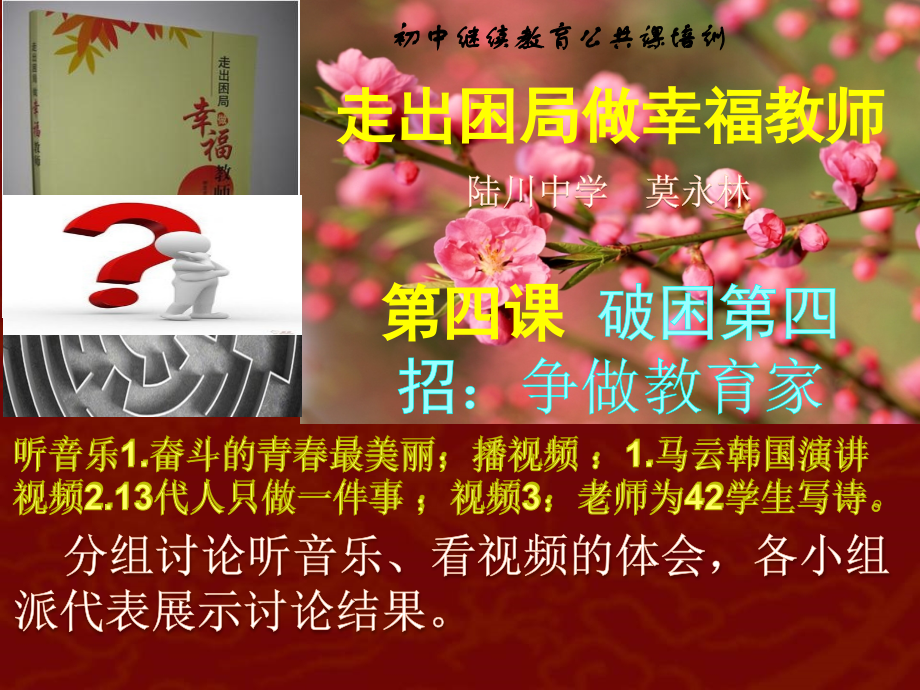 第四课破困第三招：争做教育家.ppt_第1页
