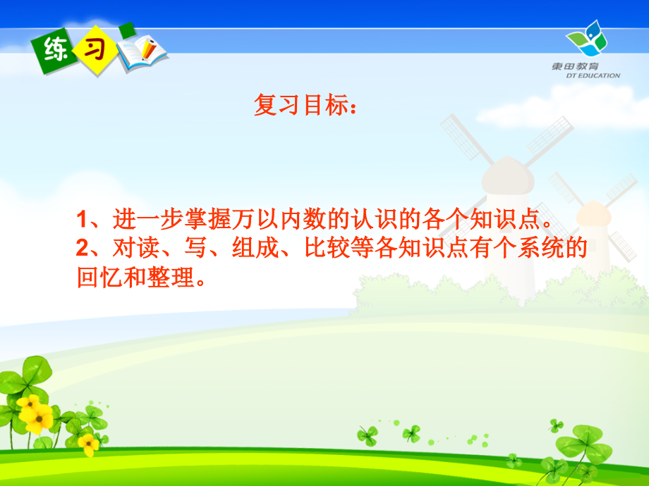 《万以内数的认识整理复习》课件.ppt_第2页