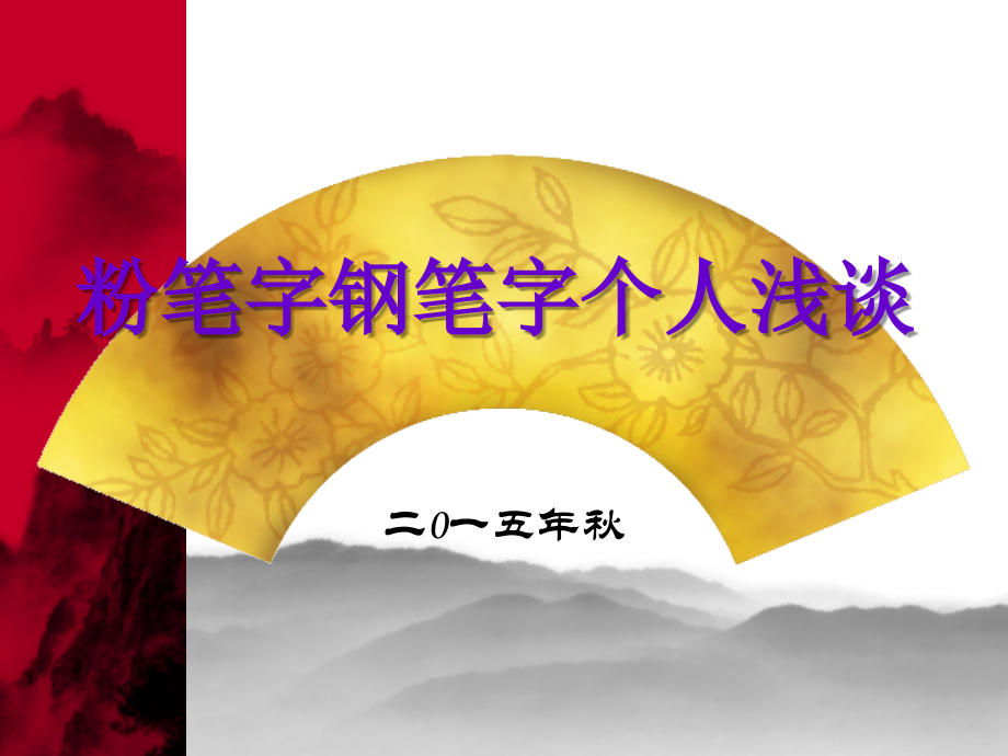 粉笔字钢笔字个人浅析.ppt_第1页