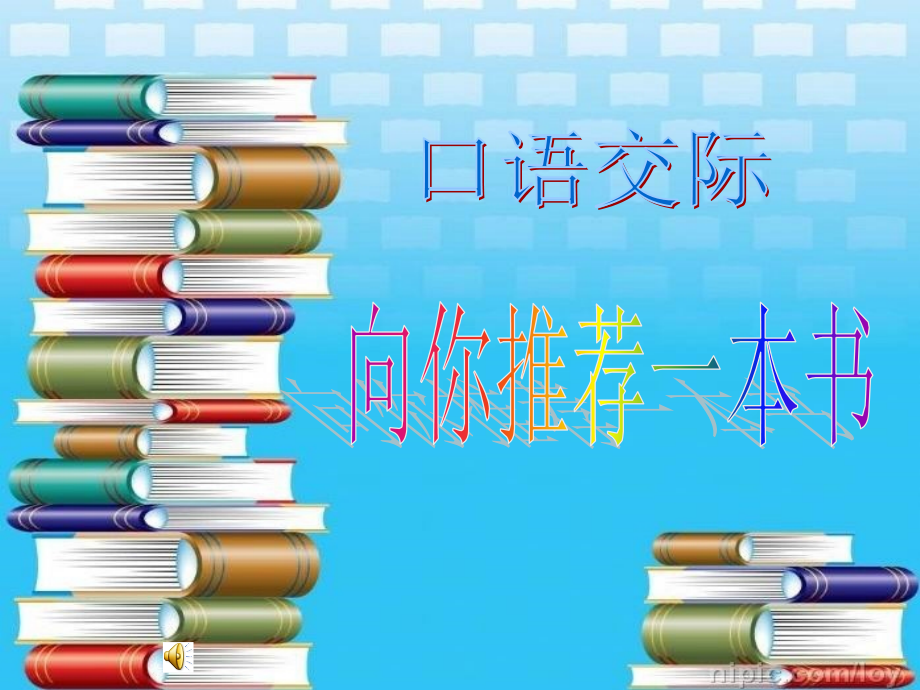 口语交际《推荐一本好书》OK.ppt_第1页