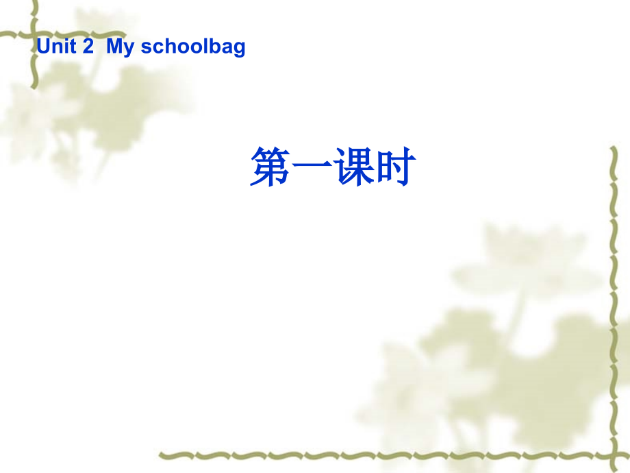 （人教PEP）四年级英语上册++Unit+2+My+schoolbag+第一课时++教学课件.ppt_第1页
