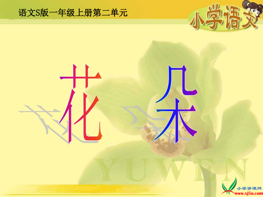 (语文S版)一年级语文上册课件_花朵_1.ppt_第2页