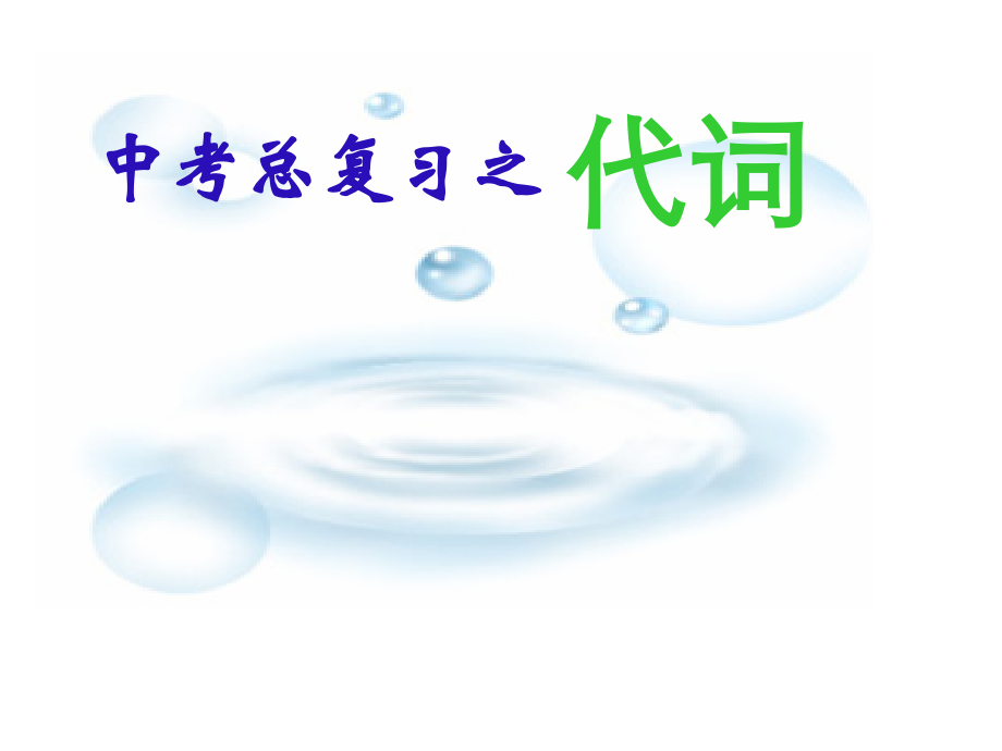 中考英语代词复习.ppt_第1页