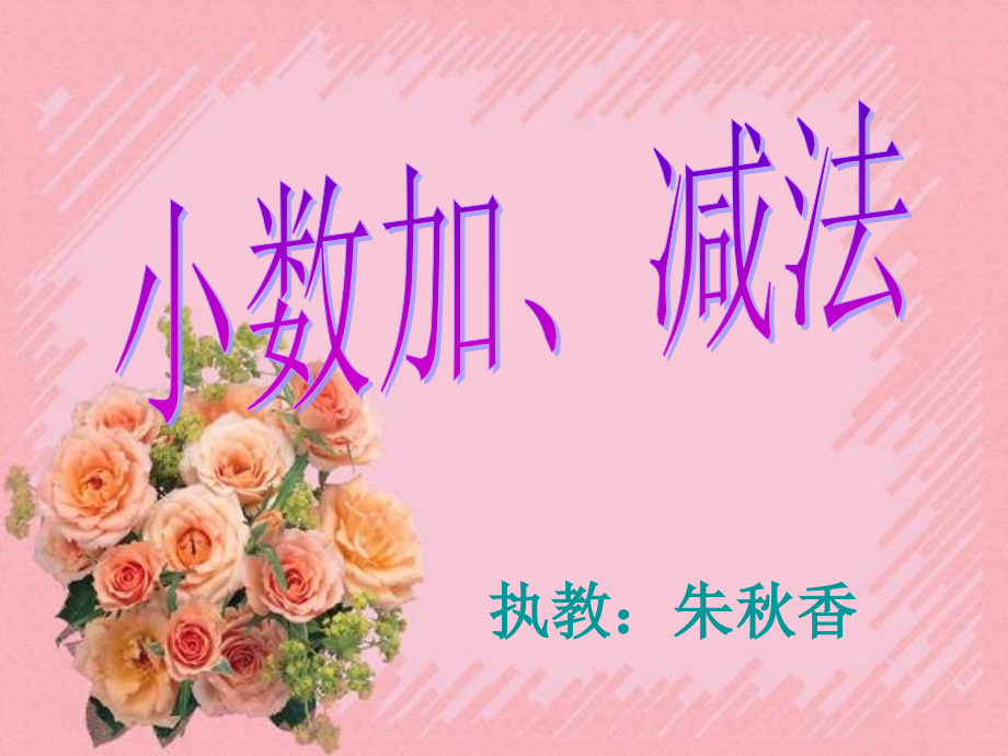 小数加减法混合练习.ppt_第1页