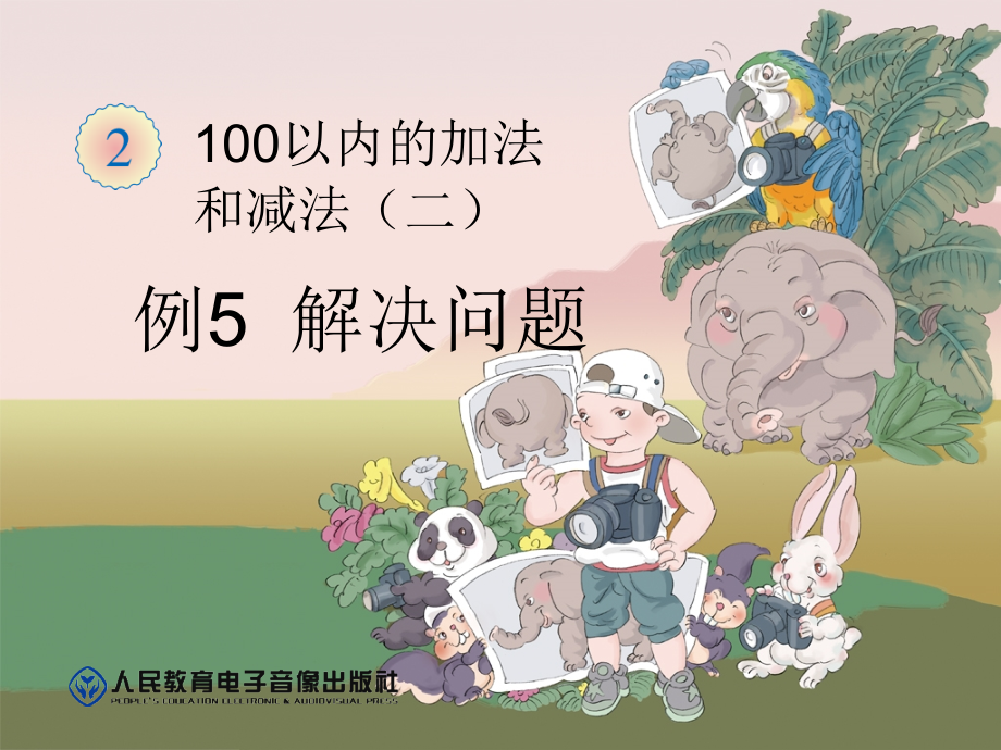 二年级数学上册第二单元100以内的加法和减法（二）：9加、减法估算第一课时课件.ppt_第1页