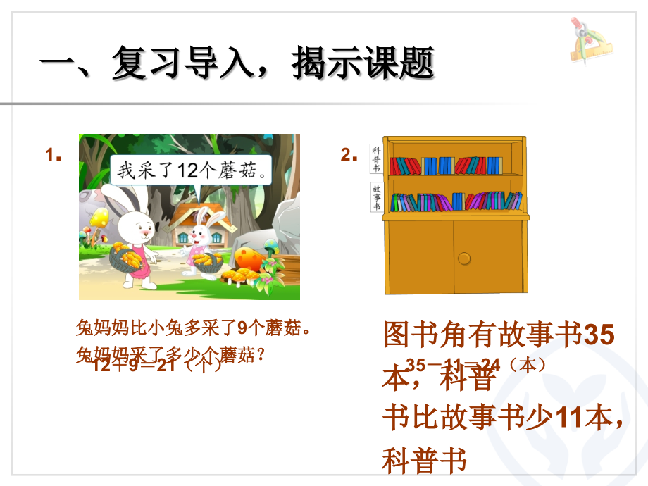 二年级数学上册第二单元100以内的加法和减法（二）：9加、减法估算第一课时课件.ppt_第2页