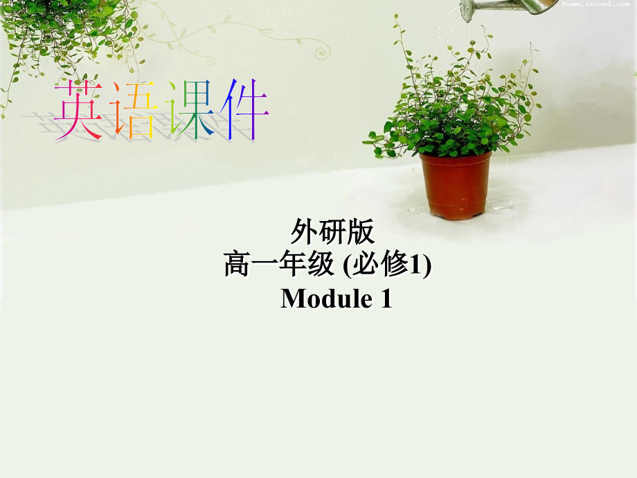 外研版必修一modle1Reading.ppt_第1页