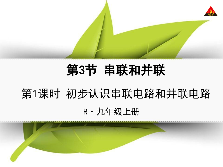 第1课时初步认识串联电路和并联电路.ppt_第1页