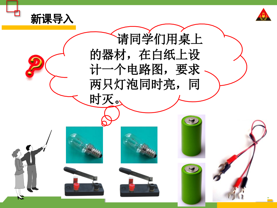 第1课时初步认识串联电路和并联电路.ppt_第2页