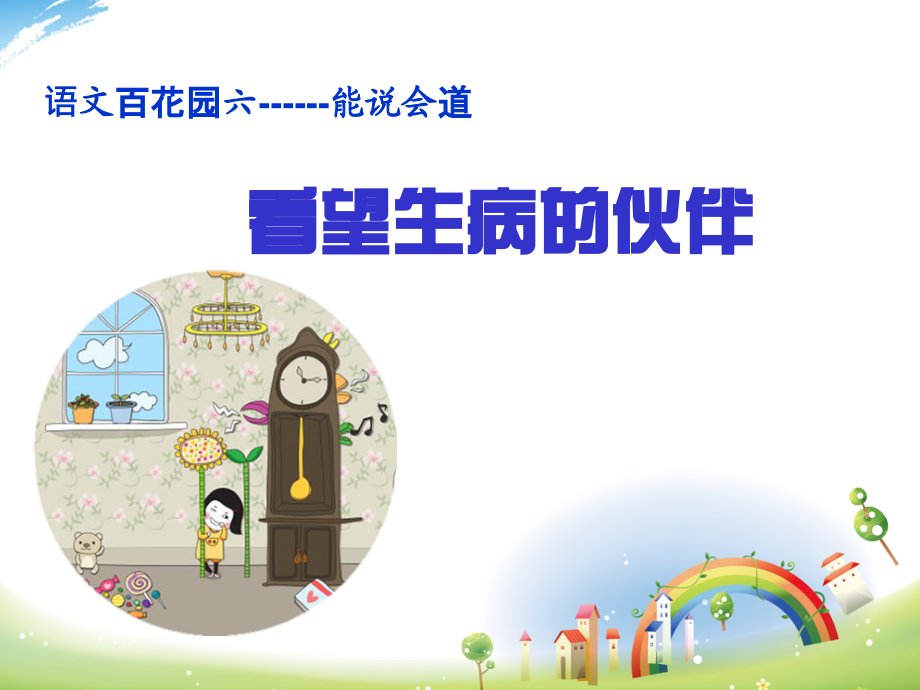 二年级看图写话_看望生病的小伙伴.ppt_第1页