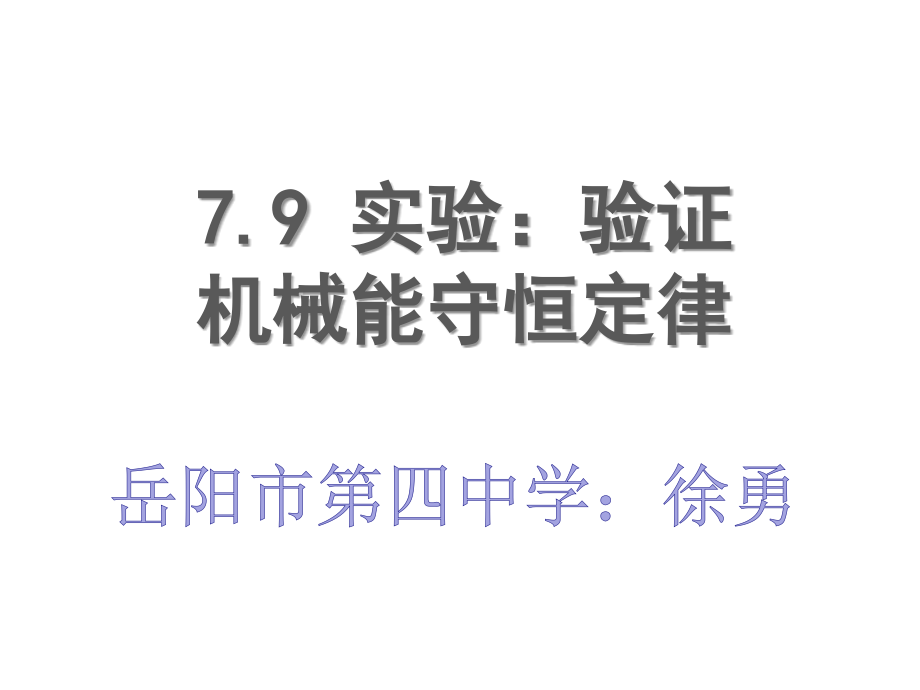 必修二第七章79实验：验证机械能守恒定律.ppt_第1页