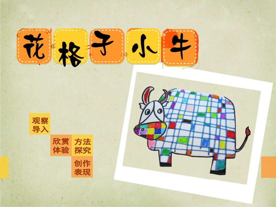 第13课《花格子小牛》.ppt_第1页