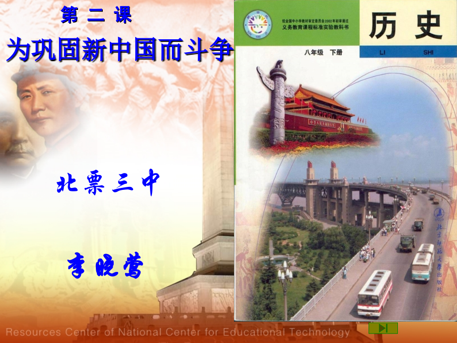 历史课八年级下册第二课：为巩固新中国而斗争.ppt_第2页
