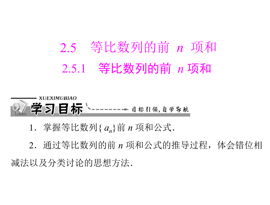 数学：251等比数列的前n项和课件（人教A版必修5）.ppt_第1页