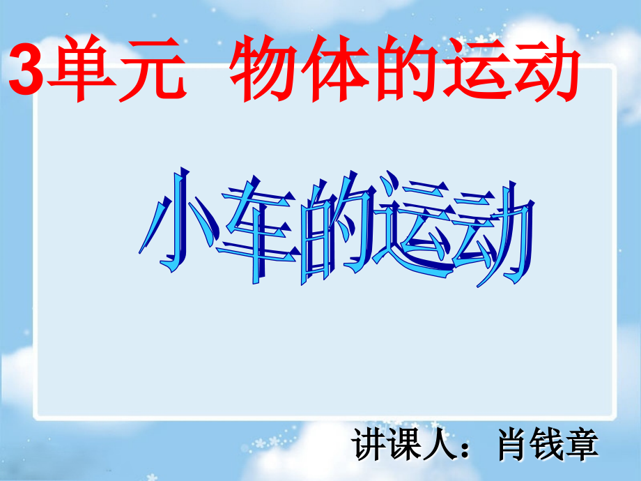 四年级科学下册《小车的运动》PPT课件之二(苏教版).ppt_第1页