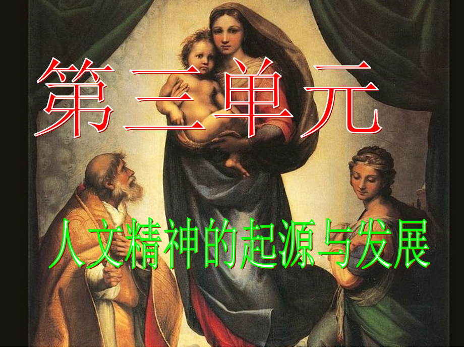 高三历史一轮复习_必修三第3单元人文精神的起源于发展.ppt_第1页