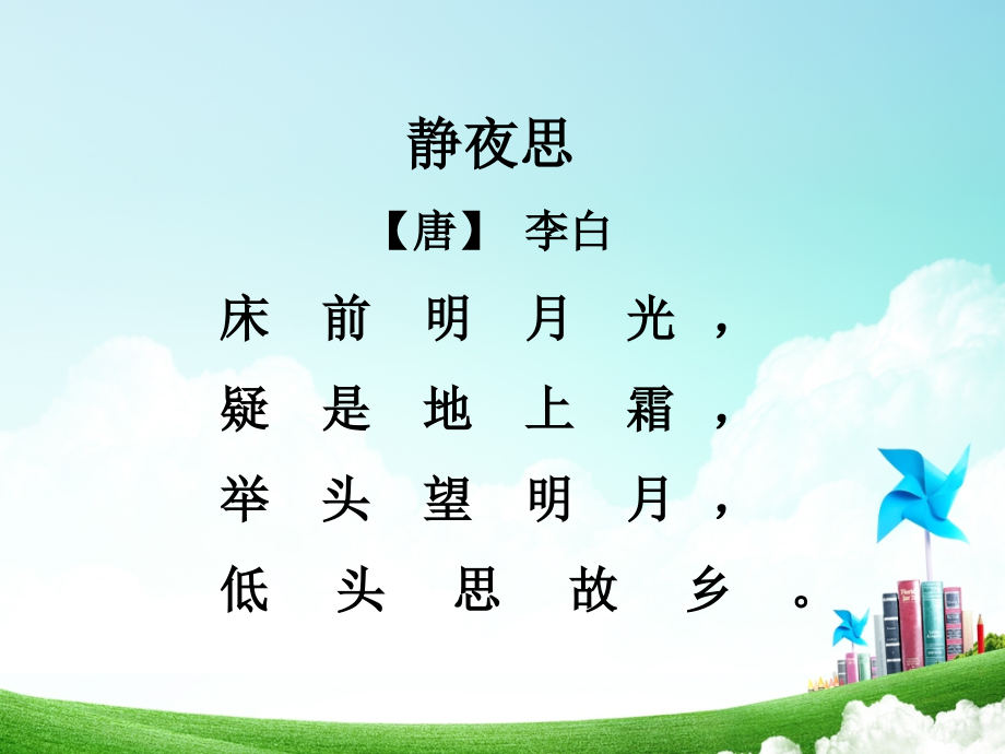 五年级-第二单元-古诗三首.ppt_第2页