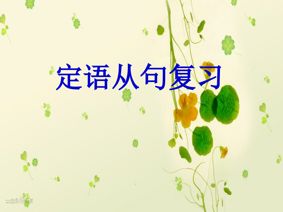 定语从句--lynn.ppt_第1页