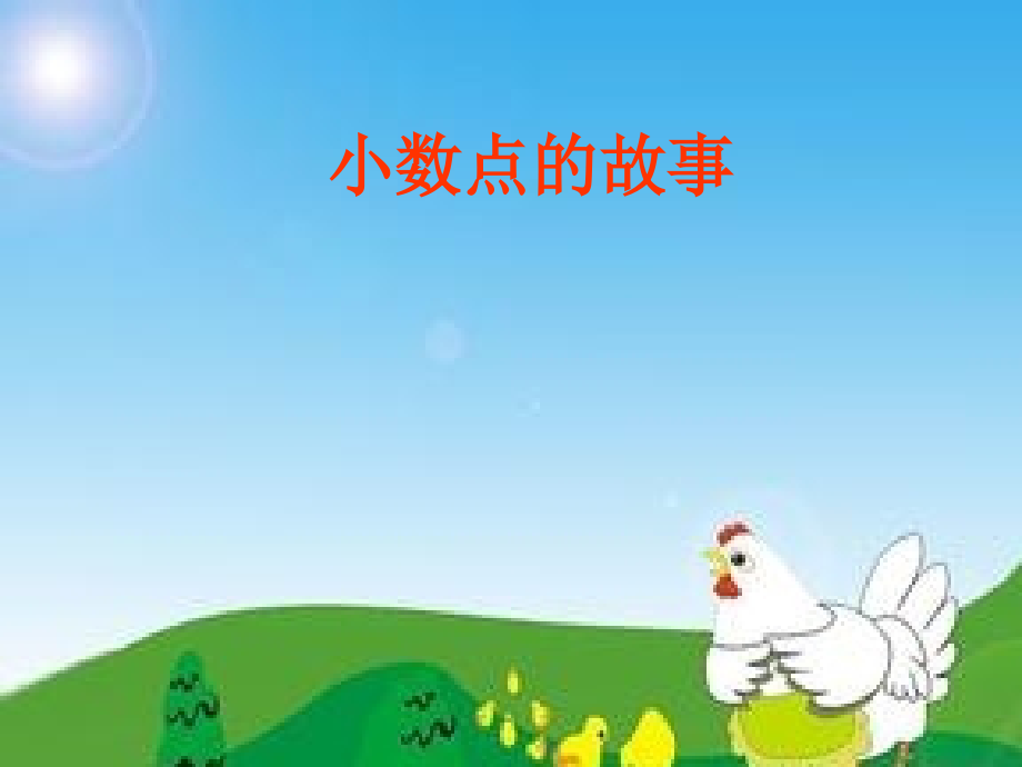 小数点的故事.ppt_第1页