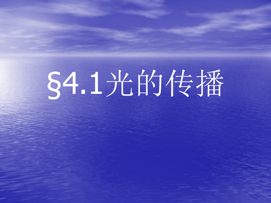 光的直线传播1.ppt_第1页