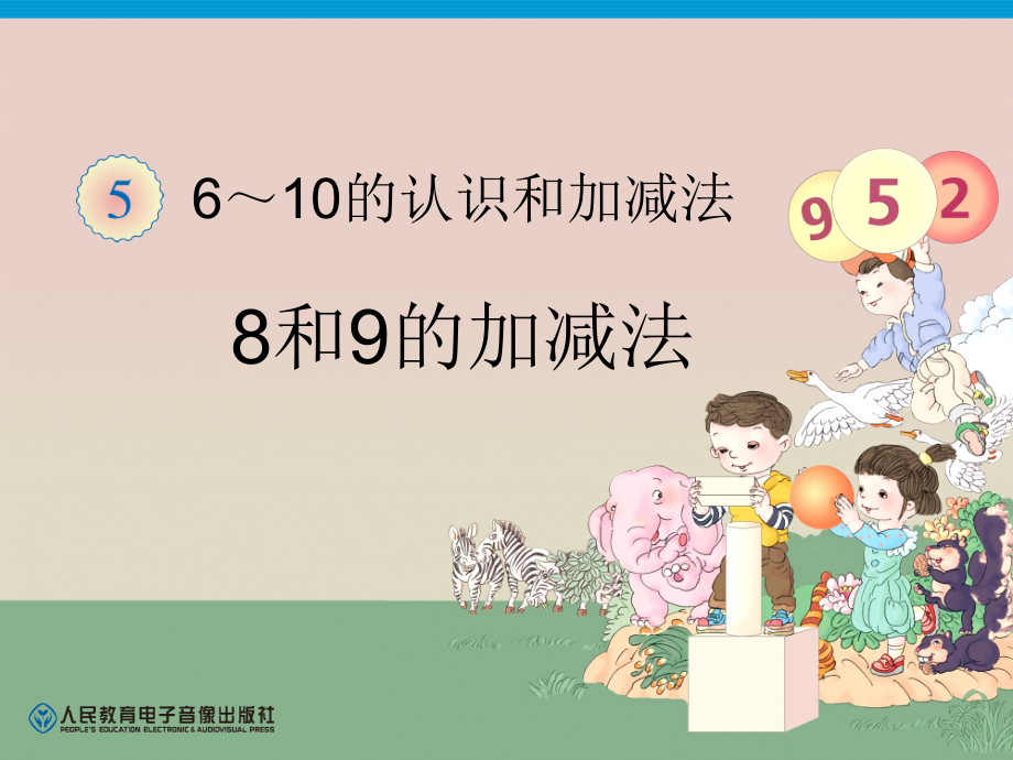 一年级数学上册第六单元：6-10的认识和加减法67和是8、9的加法和8、9减几第一课时课件.ppt_第1页