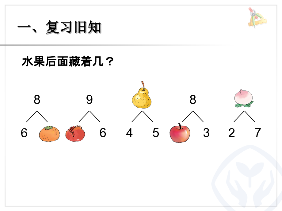 一年级数学上册第六单元：6-10的认识和加减法67和是8、9的加法和8、9减几第一课时课件.ppt_第2页