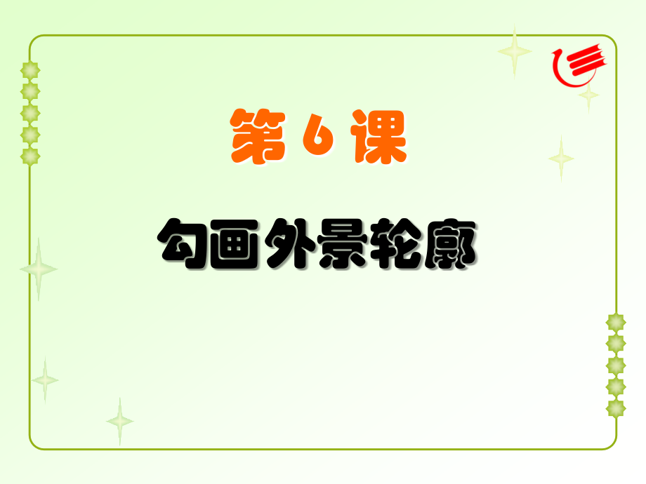 第6课教学课件.ppt_第1页