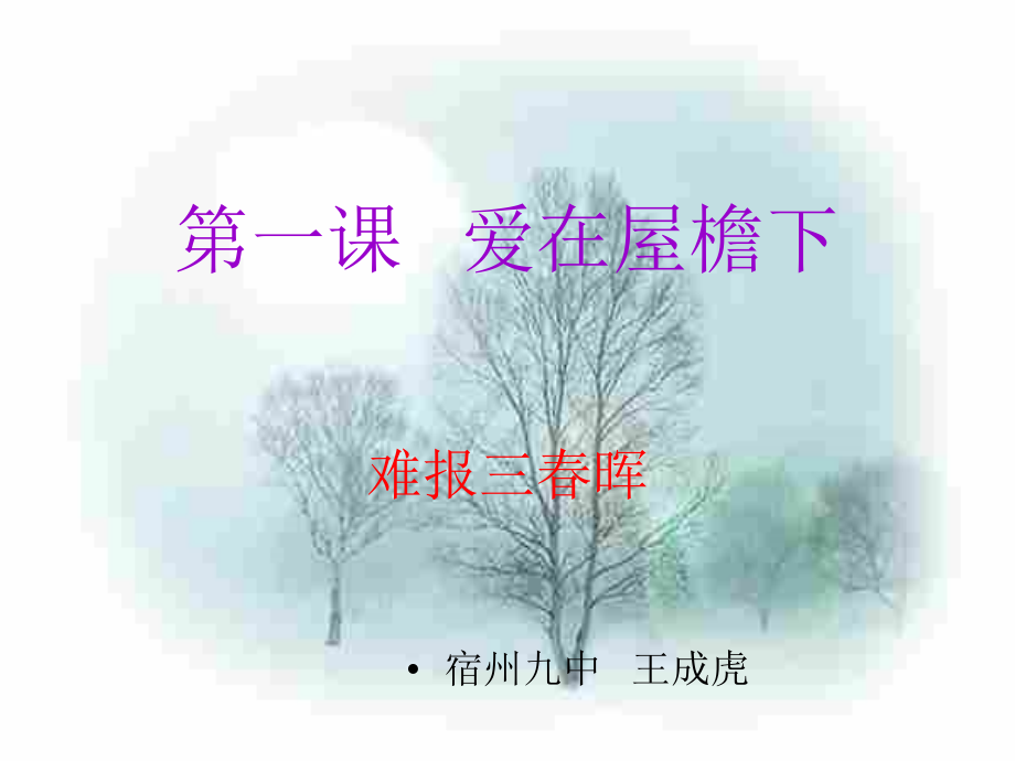 难报三春晖 (3).ppt_第1页