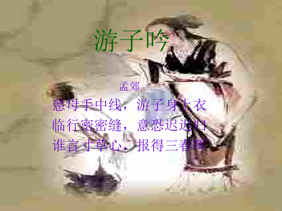 难报三春晖 (3).ppt_第2页