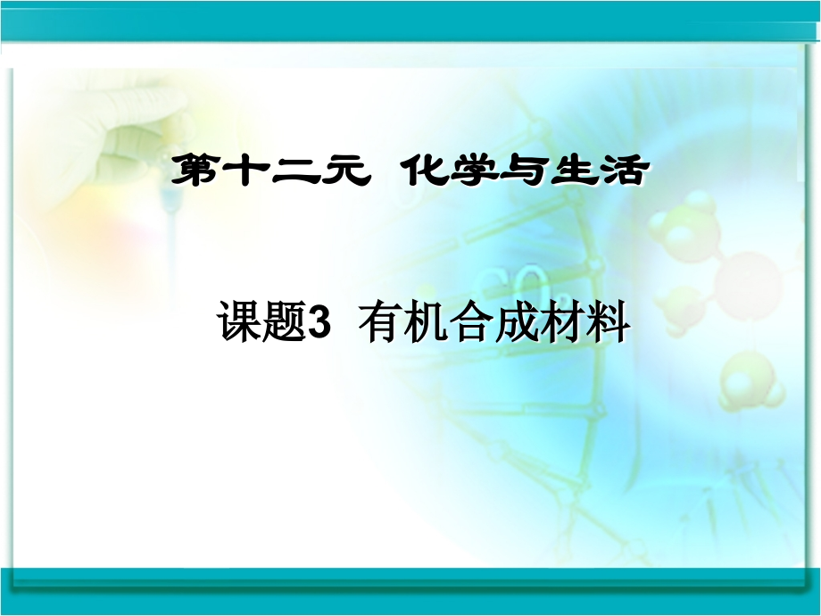 课题3　有机合成材料 (2).ppt_第2页