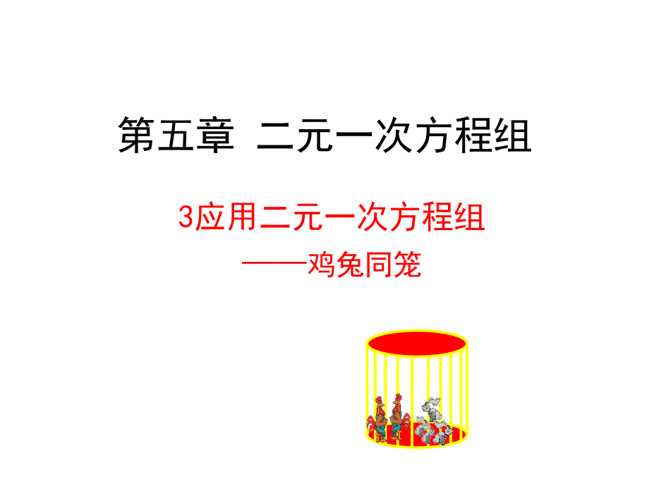 《应用二元一次方程组-鸡兔同笼》教学课件.pptx_第1页