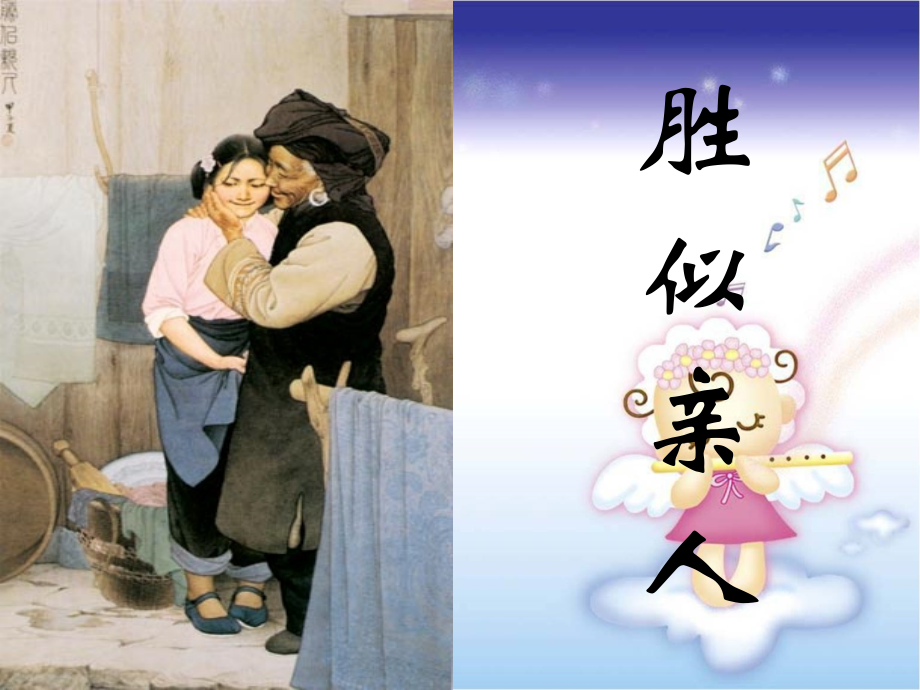 习作六：胜似亲人.ppt_第1页