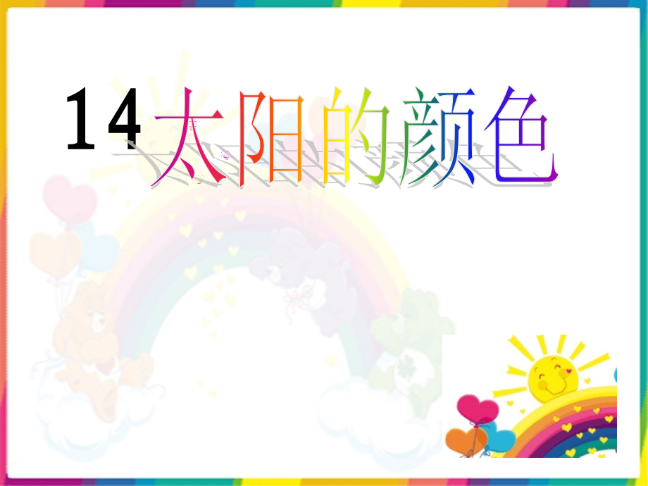 太阳的颜色案例.ppt_第2页