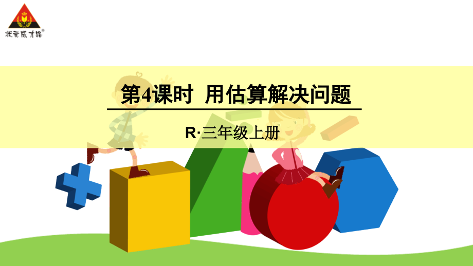 第4课时用估算解决问题.ppt_第1页