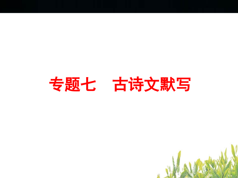 专题七　古诗文默写.ppt_第1页