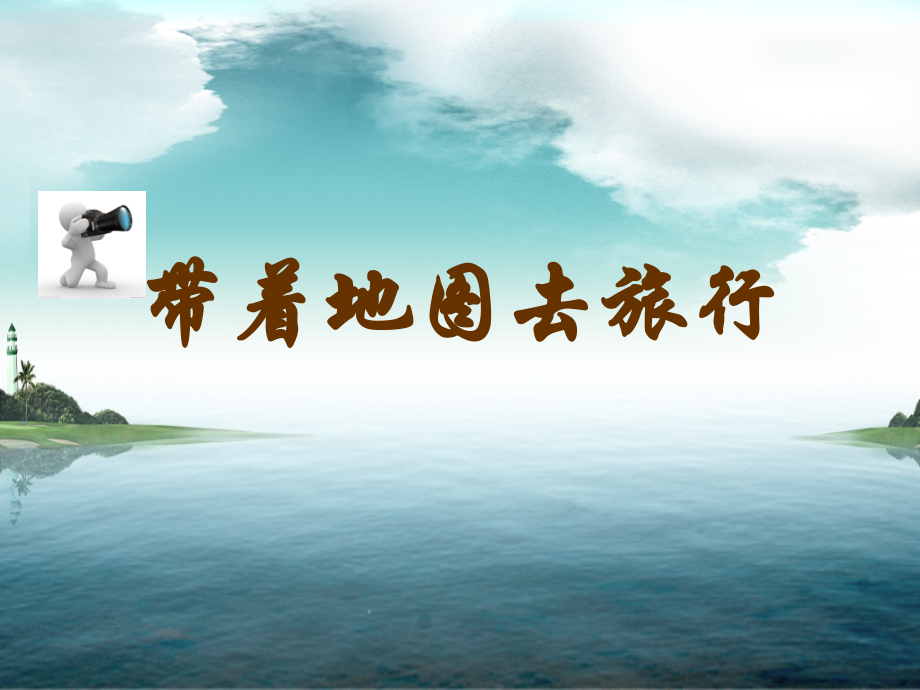 带着地图去旅行.ppt_第1页